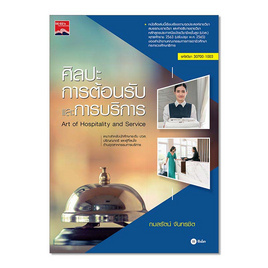 หนังสือ ศิลปะการต้อนรับและการบริการ (ปวส.) รหัสวิชา 30700-1003 - SE-ED, คู่มือเรียน-สอบ