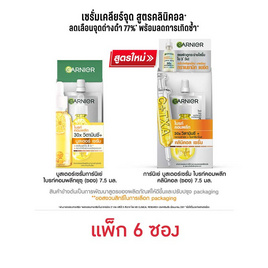 การ์นิเย่ ไบรท์ คอมพลีท 30X วิตามินซี คลินิคอล เซรั่ม ขนาด 7.5 มล. (แพ็ก 6 ซอง) - Garnier, จับคู่สินค้า : Facial Skincare