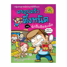 หนังสือ ครอบครัวตึ๋งหนืด เล่ม 30 ตอน นักสืบตืดสะเด็ด - Nanmeebooks, Les't Read อ่านได้ทั้งวัน อ่านกันยันโลกหน้า