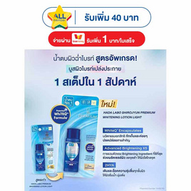 ฮาดะ ลาโบะ พรีเมี่ยม ไวท์เทนนิ่ง โลชั่น 30 มล. - Hada Labo