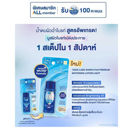 ฮาดะ ลาโบะ พรีเมี่ยม ไวท์เทนนิ่ง โลชั่น 30 มล. - Hada Labo