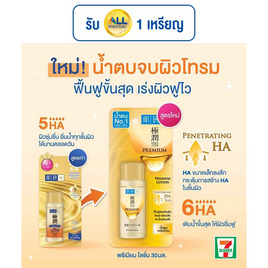 ฮาดะ ลาโบะ พรีเมี่ยม ไฮเดรทติ้ง โลชั่น 30 มล. - Hada Labo, เพิ่มความชุ่มชื้น