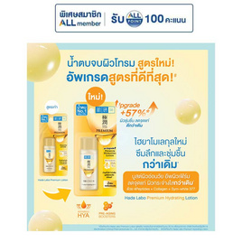 ฮาดะ ลาโบะ พรีเมี่ยม ไฮเดรทติ้ง โลชั่น 30 มล. - Hada Labo
