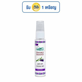 ตรางู สเปรย์เย็น คูลลิ่ง รีแล๊กซิ่ง 30 มล. - Snake Brand, ระงับกลิ่นกาย