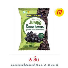 ทองการ์เด้น ลูกเกดดำจัมโบ้ 30 กรัม - ทองการ์เด้น, ผลไม้อบแห้ง