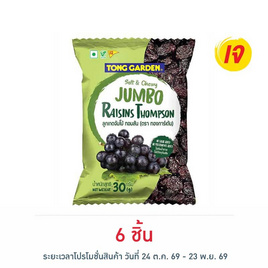 ทองการ์เด้น ลูกเกดดำจัมโบ้ 30 กรัม - ทองการ์เด้น, Chewy & Zesty: จี๊ดจ๊าดสดชื่น... ตื่นเต็มตา โปรดีต่อใจ