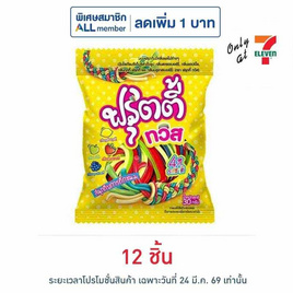 ฟรุตตี้ทวิส กัมมี่กลิ่นทุตตี้ฟรุตตี้ 30 กรัม - ฟรุตตี้ทวิส