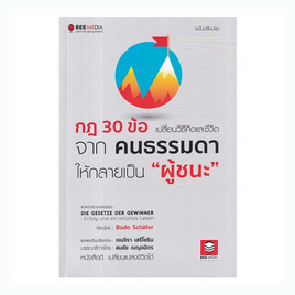 หนังสือ กฎ 30 ข้อ เปลี่ยนวิธีคิดและชีวิตจากคนธรรมดาให้กลายเป็นผู้ชนะ - SE-ED, การพัฒนาตนเอง