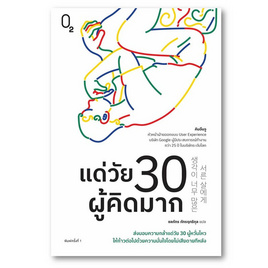 หนังสือ แด่วัย 30 ผู้คิดมาก - อมรินทร์, หนังสือ เครื่องเขียน