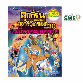 หนังสือ คุกกี้รันเอาชีวิตรอด เล่ม 30 ในเมืองทะเลทราย - Nanmeebooks, Les't Read อ่านได้ทั้งวัน อ่านกันยันโลกหน้า