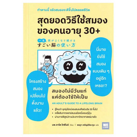 หนังสือ สุดยอดวิธีใช้สมองของคนอายุ 30+ - อมรินทร์, การพัฒนาตนเอง