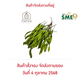 บ้านทำสวน สะตอข้าว จ. ชุมพร (30 ฝัก) - บ้านทำสวน, 7Online