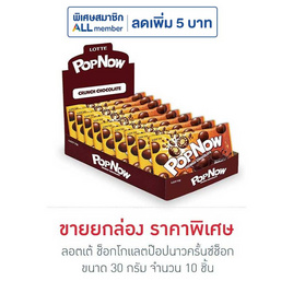 ลอตเต้ ช็อกโกแลตป๊อปนาวครั้นซ์ช็อก 30 กรัม (กล่อง 10 ชิ้น) - ลอตเต้, ช็อกโกแลต