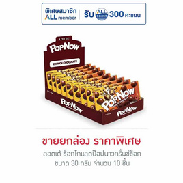 ลอตเต้ ช็อกโกแลตป๊อปนาวครั้นซ์ช็อก 30 กรัม (กล่อง 10 ชิ้น) - ลอตเต้, ลอตเต้