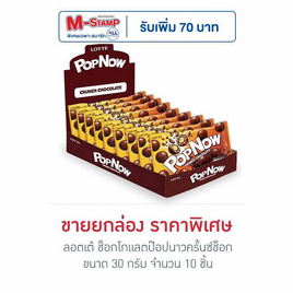 ลอตเต้ ช็อกโกแลตป๊อปนาวครั้นซ์ช็อก 30 กรัม (กล่อง 10 ชิ้น) - ลอตเต้, ส่งความสุข ด้วยช็อกโกแลต