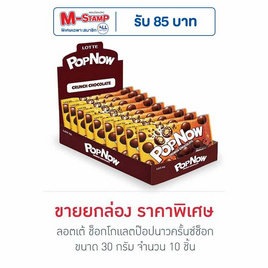 ลอตเต้ ช็อกโกแลตป๊อปนาวครั้นซ์ช็อก 30 กรัม (กล่อง 10 ชิ้น) - ลอตเต้, มัดรวมขนมรสช็อกโกแลต