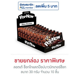 ลอตเต้ ช็อกโกแลตป๊อปนาวบิทเทอร์ช็อก 30 กรัม (กล่อง 10 ชิ้น) - ลอตเต้, ช็อกโกแลต