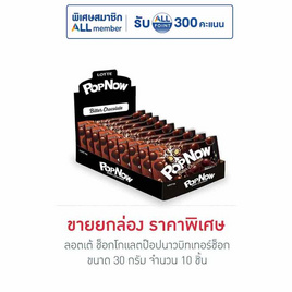 ลอตเต้ ช็อกโกแลตป๊อปนาวบิทเทอร์ช็อก 30 กรัม (กล่อง 10 ชิ้น) - ลอตเต้, ลอตเต้