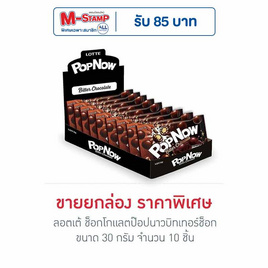 ลอตเต้ ช็อกโกแลตป๊อปนาวบิทเทอร์ช็อก 30 กรัม (กล่อง 10 ชิ้น) - ลอตเต้, มัดรวมขนมรสช็อกโกแลต