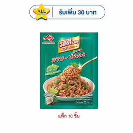 รสดี เมนูซอสลาบน้ำตกผง สูตรมะนาว 30 กรัม (แพ็ก 10 ชิ้น) - รสดี, ดาว แจกจัดหนัก
