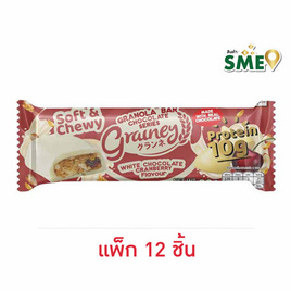เกรนเน่ย์ กราโนล่าบาร์ รสไวท์ช็อกชิพแครนเบอร์รี่เคลือบไวท์ช็อกโกแลต 30 กรัม (แพ็ก 12 ชิ้น) - เกรนเน่ย์, ซีเรียล