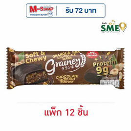 เกรนเน่ย์ กราโนล่าบาร์ รสช็อกโกแลตเฮเซลนัท เคลือบดาร์กช็อกโกแลต 30 กรัม (แพ็ก 12 ชิ้น) - เกรนเน่ย์, ซีเรียล