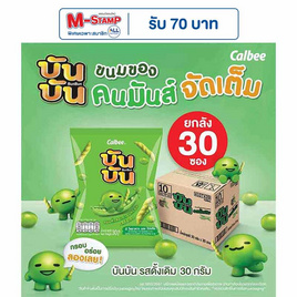 บันบัน ขนมถั่วลันเตาอบกรอบ รสดั้งเดิม 30 กรัม (ยกลัง 30 ซอง) - บันบัน, M-STAMP จัดหนัก