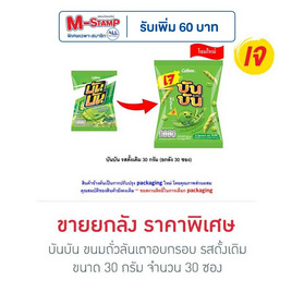 บันบัน ขนมถั่วลันเตาอบกรอบ รสดั้งเดิม 30 กรัม (ยกลัง 30 ซอง) - บันบัน, สายกินดื่ม