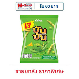 บันบัน ขนมถั่วลันเตาอบกรอบ รสดั้งเดิม 30 กรัม (ยกลัง 30 ซอง) - บันบัน, ขนมขบเคี้ยว