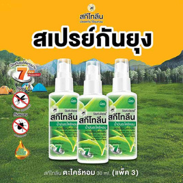 สกีโทลีน เนเจอร์สเปรย์ น้ำมันตระไคร้หอม 30 มล. (แพ็ก 3 ชิ้น) - Sketolene