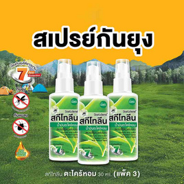 สกีโทลีน เนเจอร์สเปรย์ น้ำมันตระไคร้หอม 30 มล. (แพ็ก 3 ชิ้น) - Sketolene, ช้อปครบ รับพรีเมี่ยม