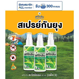 สกีโทลีน เนเจอร์สเปรย์ น้ำมันตระไคร้หอม 30 มล. (แพ็ก 3 ชิ้น) - Sketolene