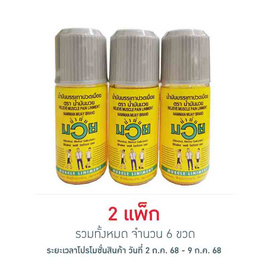 น้ำมันมวย ขนาด 30 ซีซี (แพ็ก 3 ขวด) - น้ำมันมวย, ผลิตภัณฑ์สำหรับผู้สูงอายุ