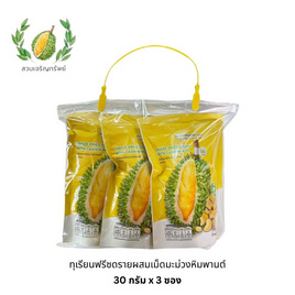 สวนเจริญทรัพย์ ทุเรียนฟรีซดรายผสมเม็ดมะม่วงหิมพานต์ ขนาด 30 กรัม (แพ็ก 3 ซอง) - สวนเจริญทรัพย์, ขนมขบเคี้ยว และช็อคโกแลต