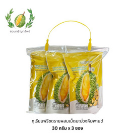 สวนเจริญทรัพย์ ทุเรียนฟรีซดรายผสมเม็ดมะม่วงหิมพานต์ ขนาด 30 กรัม (แพ็ก 3 ซอง) - สวนเจริญทรัพย์, ผลไม้อบแห้ง