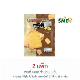 มูซ่า ขนมปังกรอบ รสเนย 30 กรัม (แพ็ก 4 ชิ้น) - มูซ่า, ขนมปังกรอบ