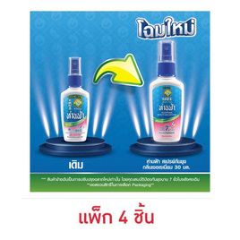 ห่านฟ้า สเปรย์กันยุง กลิ่นเจอเรเนี่ยม 30 มล.(แพ็ก 4 ชิ้น ) - ห่านฟ้า, ผลิตภัณฑ์ป้องกันยุงและแมลงอื่นๆ