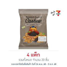 ไอเยส มะม่วงหิมพานต์คั่วกลิ่นพริกไทยดำ 30 กรัม (แพ็ก 5 ชิ้น) - ไอเยส