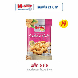 โก๋แก่ พลัส เมล็ดมะม่วงหิมพานต์อบเกลือ 30 กรัม (แพ็ก 6 ชิ้น) - Koh Kae, ขนมขบเคี้ยว และช็อคโกแลต