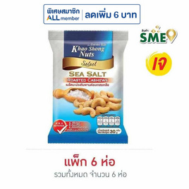 เขาช่อง เมล็ดมะม่วงหิมพานต์อบเกสรเกลือ 30 กรัม (แพ็ก 6 ชิ้น) - เขาช่อง, ถั่ว