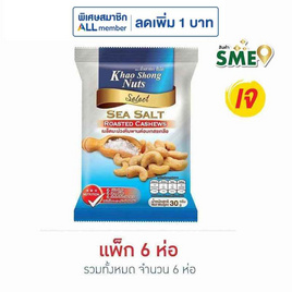 เขาช่อง เมล็ดมะม่วงหิมพานต์อบเกสรเกลือ 30 กรัม (แพ็ก 6 ชิ้น) - เขาช่อง, เขาช่อง