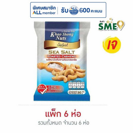 เขาช่อง เมล็ดมะม่วงหิมพานต์อบเกสรเกลือ 30 กรัม (แพ็ก 6 ชิ้น) - เขาช่อง, ถั่ว