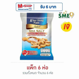 เขาช่อง เมล็ดมะม่วงหิมพานต์อบเกสรเกลือ 30 กรัม (แพ็ก 6 ชิ้น) - เขาช่อง