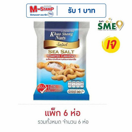 เขาช่อง เมล็ดมะม่วงหิมพานต์อบเกสรเกลือ 30 กรัม (แพ็ก 6 ชิ้น) - เขาช่อง, เขาช่อง
