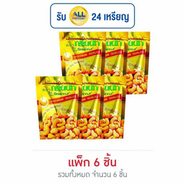 กรีนนัท เม็ดมะม่วงหิมพานต์อบเนย 30 กรัม (แพ็ก 6 ชิ้น) - Greennut, ถั่ว