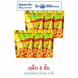 กรีนนัท เม็ดมะม่วงหิมพานต์อบเนย 30 กรัม (แพ็ก 6 ชิ้น) - Greennut, ซุปเปอร์มาเก็ตสินค้าลดราคา