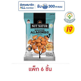 โก๋แก่ นัทเนเทอร์ ถั่วอัลมอนด์อบ 30 กรัม (แพ็ก 6 ชิ้น) - Koh Kae, New Year Party Snack Confectionery ราคาพิเศษ