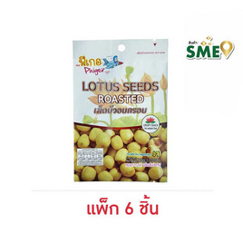 มาย เม็ดบัวอบกรอบ สไตล์ ฟีเกอ 30 กรัม (แพ็ก 6 ชิ้น) - มาย, ถั่ว