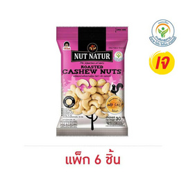 โก๋แก่ นัทเนเทอร์มะม่วงหิมพานต์อบ 30 กรัม (แพ็ก 6 ชิ้น) - Koh Kae, นัทเนเทอร์