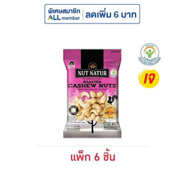 โก๋แก่ นัทเนเทอร์มะม่วงหิมพานต์อบ 30 กรัม (แพ็ก 6 ชิ้น) - Koh Kae, ถั่ว